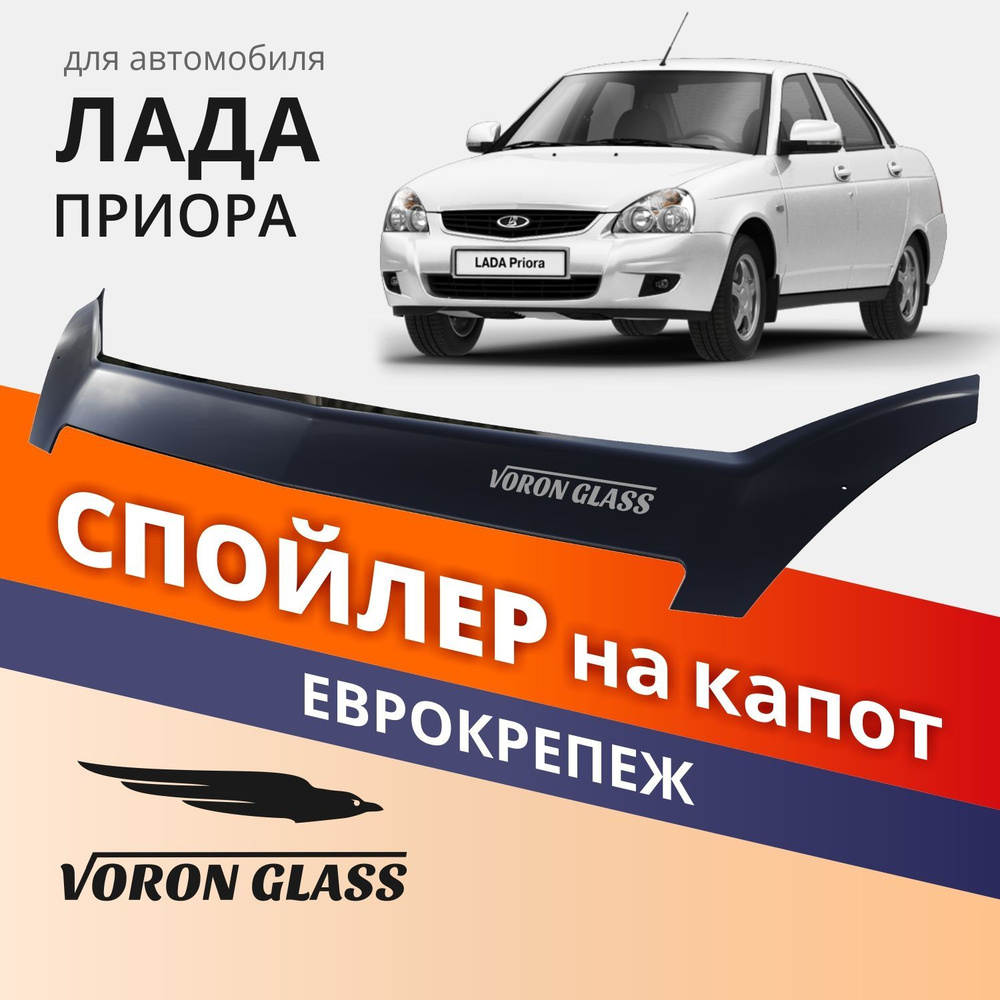 Дефлектор капота, спойлер на автомобиль Приора VORON GLASS с еврокрепежом  #1