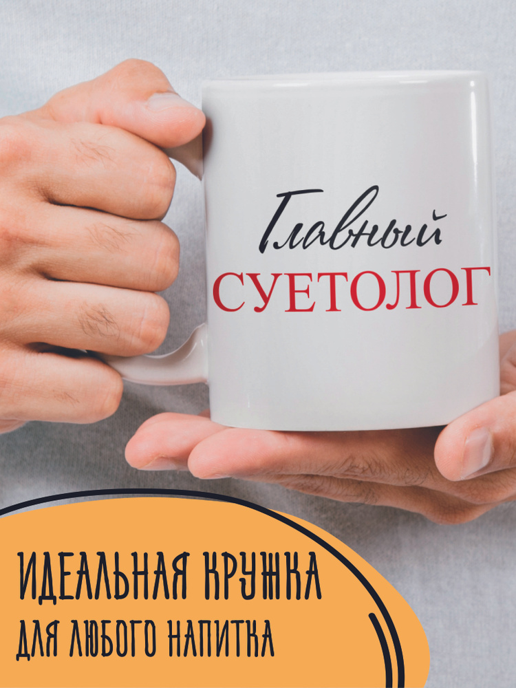 Кружка с приколом, кружка керамическая, кружка с принтом 330 мл "Суетолог"  #1