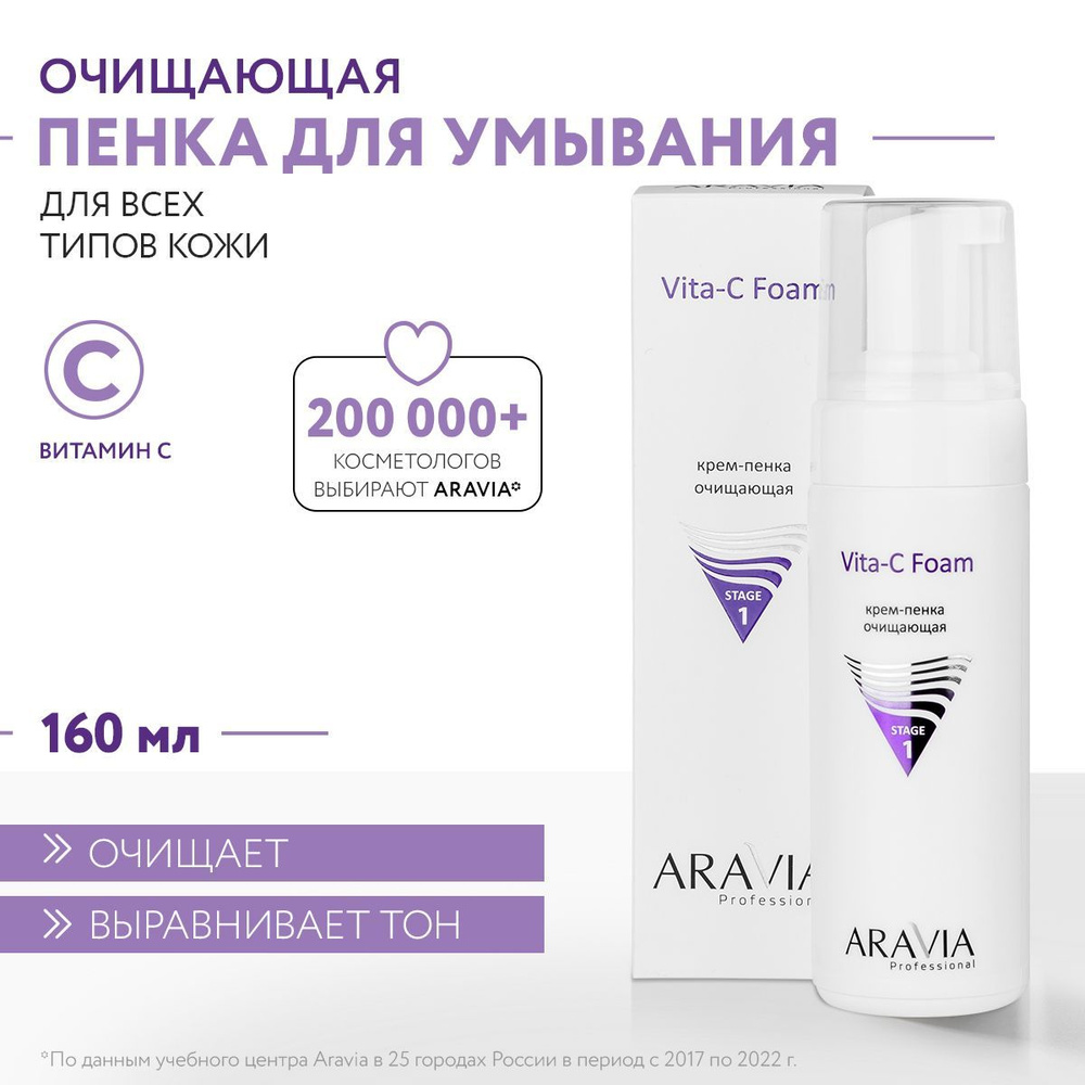 ARAVIA Professional Крем-пенка очищающая Vita-C Foaming, 160 мл #1