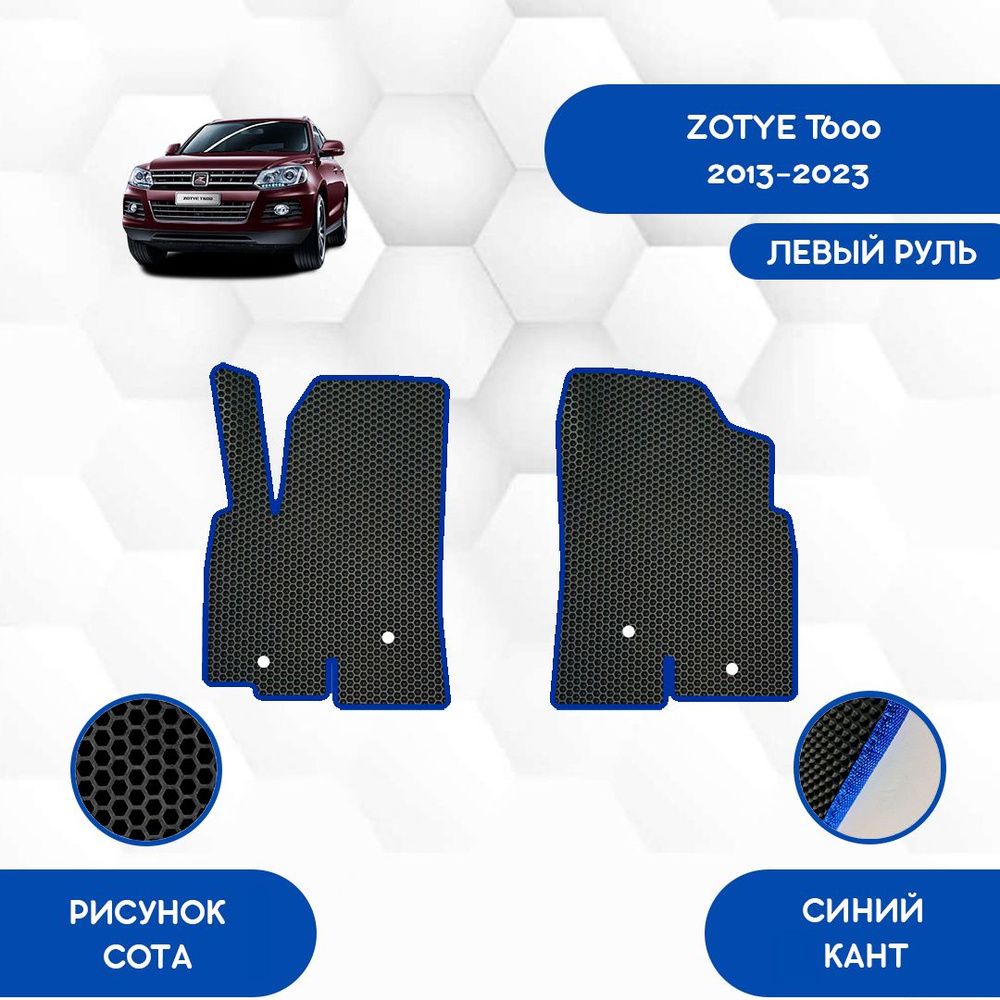 Передние коврики SaVakS для Zotye T600 2013-2023 С Левым рулем / Зотье Т600 / Авто / Аксессуары / Эва #1