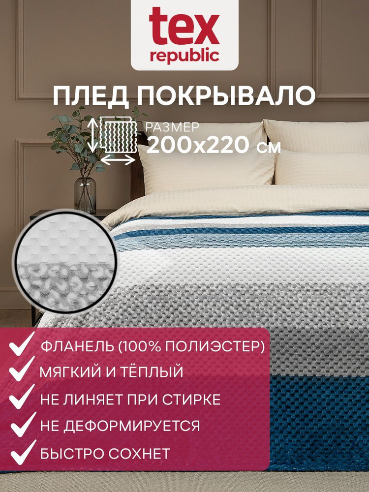 Плед евро TexRepublic Deco Lux Полосы Фланель 200х220 см , покрывало на диван кровать для дома и дачи #1