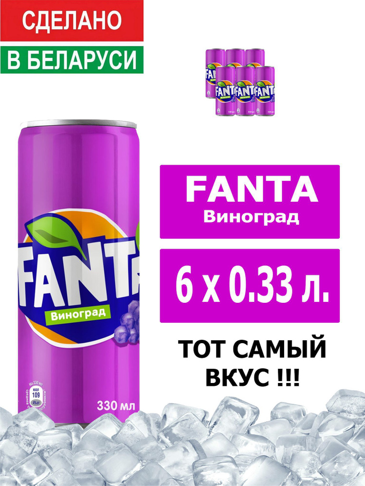 Напиток газированный Fanta Grape 0,33л. 6шт. / Фанта Виноград 0,33л. 6шт. / Беларусь  #1
