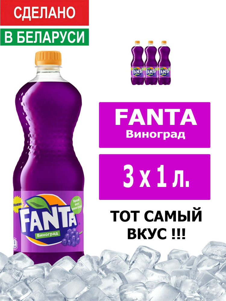 Напиток газированный Fanta Grape 1л. 3шт. / Фанта Виноград 1л. 3шт. / Беларусь  #1