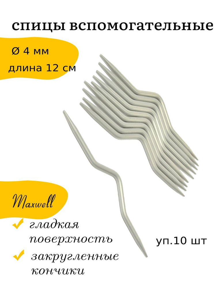 Спицы для вязания кос и жгутов 4 мм 12 см Maxwell Accessories спицы вспомогательные 10 шт.  #1