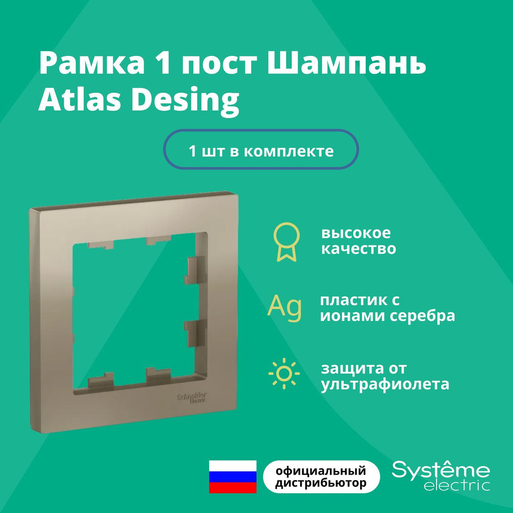 Рамка для розетки выключателя одинарная Schneider Electric (Systeme Electric) Atlas Design Антибактериальное #1