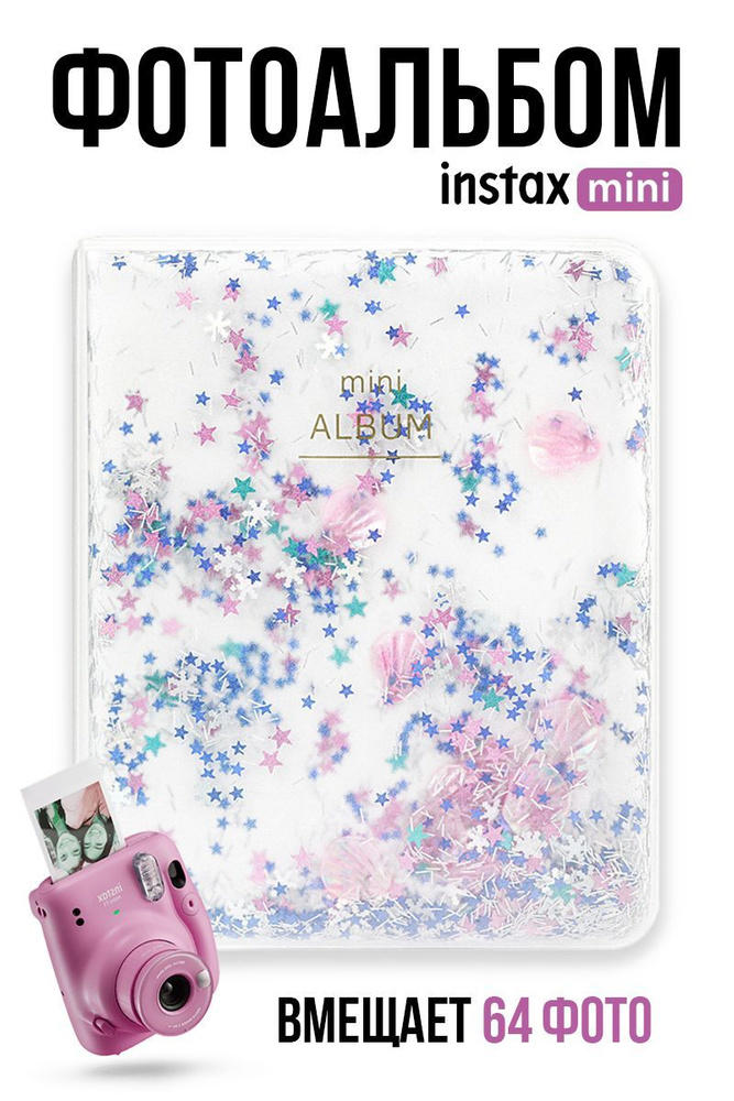 Фотоальбом для Instax Mini "Sequins" / Альбом для фотографий Полароид на 64 фото / k-pop биндер  #1