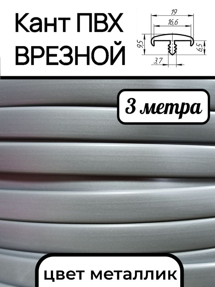 Мебельная кромка ПВХ кант врезной 16 мм, цвет металлик 3 м  #1