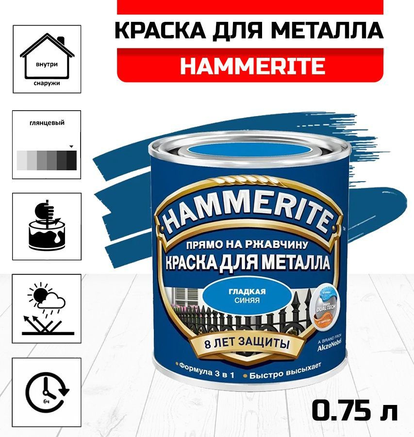 HAMMERITE Краска Гладкая, Алкидная, Глянцевое покрытие, 0.75 л, синий  #1