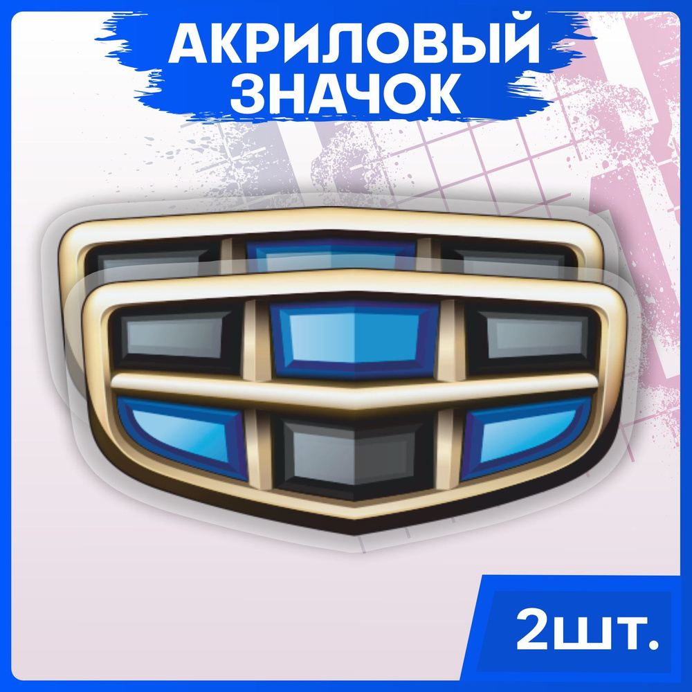 Значки на рюкзак набор на одежду Джили Geely #1