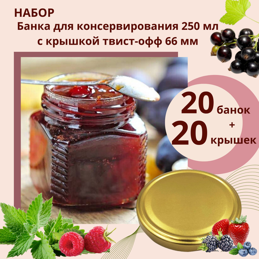 Набор Банка стеклянная для консервирования 0,25 л / 250 мл Квадрат, 20 штук с золотой крышкой твист-офф #1