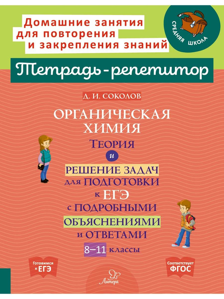 Органическая химия. Теория и решение задач для подготовки к ЕГЭ с подробными объяснениями и ответа. 8-11 #1