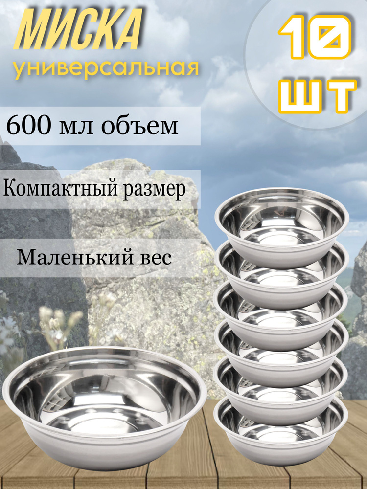 Набор посуды для похода, рыбалки и пикника, 600 мл 10 шт, тарелка металлическая  #1