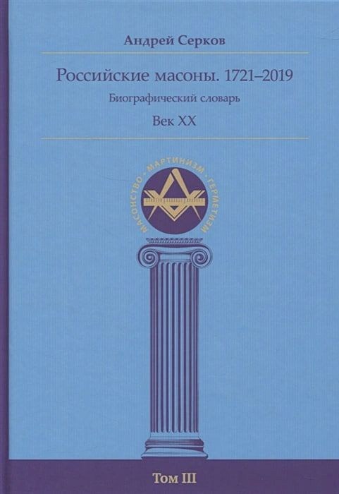 Российские масоны. 1721-2019. Век XX. Биографический словарь. Том III.Андрей Серков | Серков Андрей Иванович #1