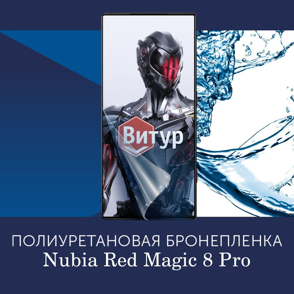Полиуретановая бронепленка для ZTE Nubia Red Magic 8 Pro, 8 Pro+, 8s Pro, 8s Pro+, 9 Pro, 9 Pro+ / Защитная #1