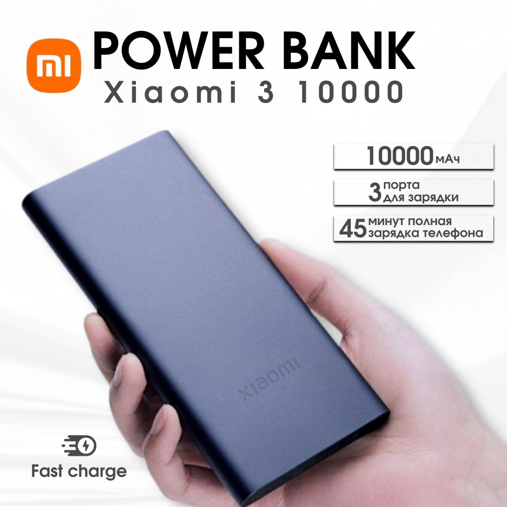 Повербанк (powerbank) Xiaomi Mi Power Bank 3 10000 mah с быстрой зарядкой/внешний аккумулятор портативный, #1