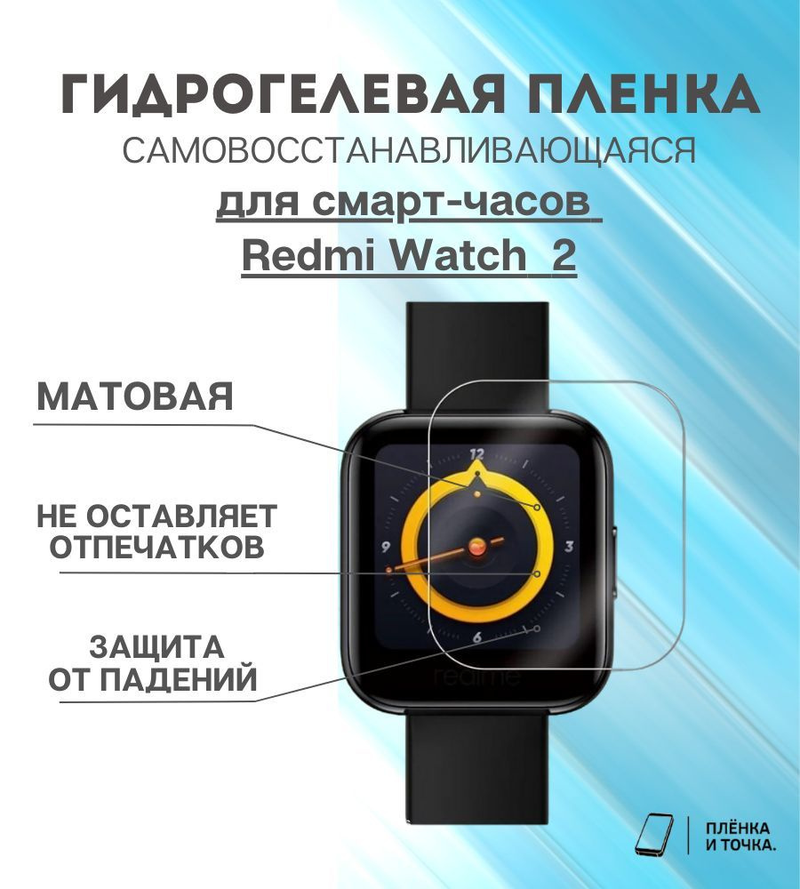 Гидрогелевая защитная пленка для смарт часов Redmi Watch 2 комплект 6 шт  #1