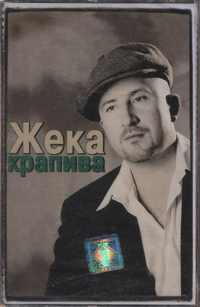 Жека. Крапива (Classic Company, CC MC 18/03, 2003) кассета Audio MC #1