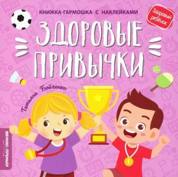 Здоровые привычки. Книжка-гармошка с наклейками | Бойченко Татьяна Игоревна, Бойченко Татьяна Игоревна #1