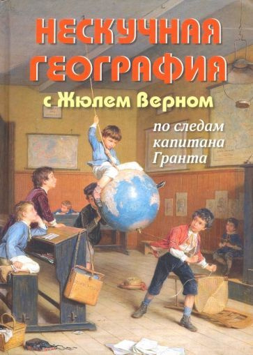 Петр Волцит - Нескучная география с Жюлем Верном по следам капитана Гранта | Волцит Петр Михайлович  #1