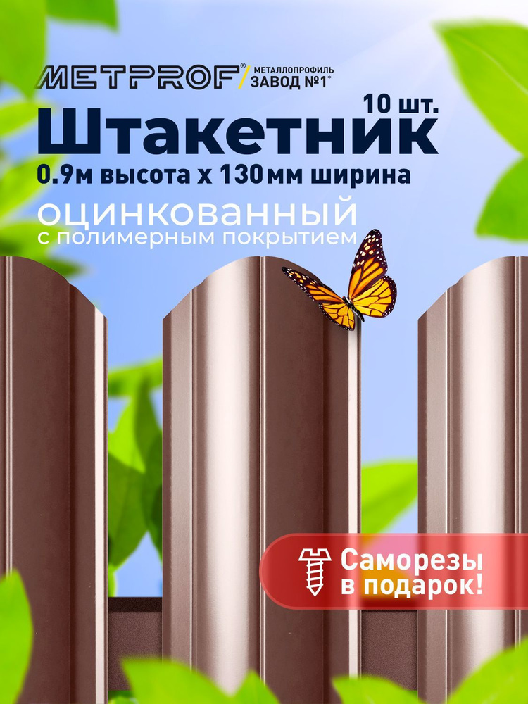 Евроштакетник Line металлический/ заборы/ 0.45 толщина, цвет 8017/ 8017 (Шоколад) 10 шт. 0.9 м  #1