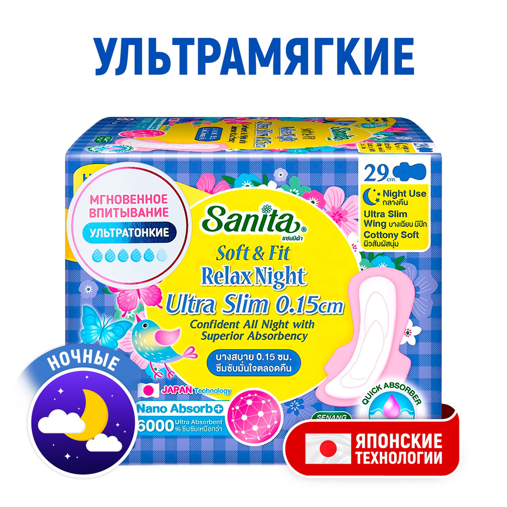 SANITA Прокладки ночные ультратонкие Soft&Fit Relax Night Ultra Slim женские гигиенические / Одноразовые, #1