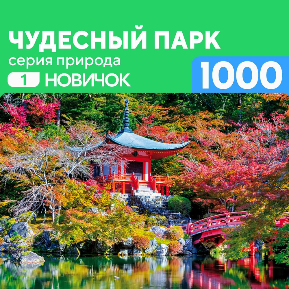 Пазл для взрослых и детей Чудесный парк 1000 деталей Новичок  #1