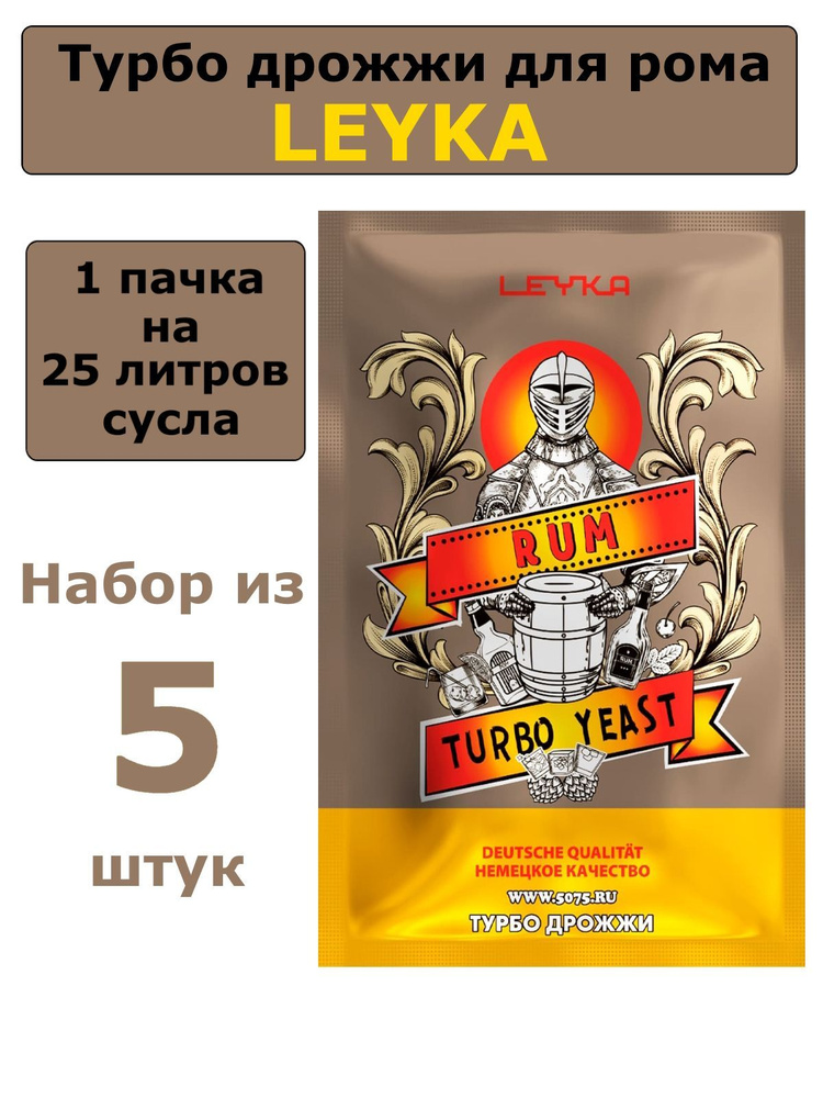 Турбо дрожжи LEYKA TURBO RUM/ дрожжи для рома, 87 гр - 5 пачки #1