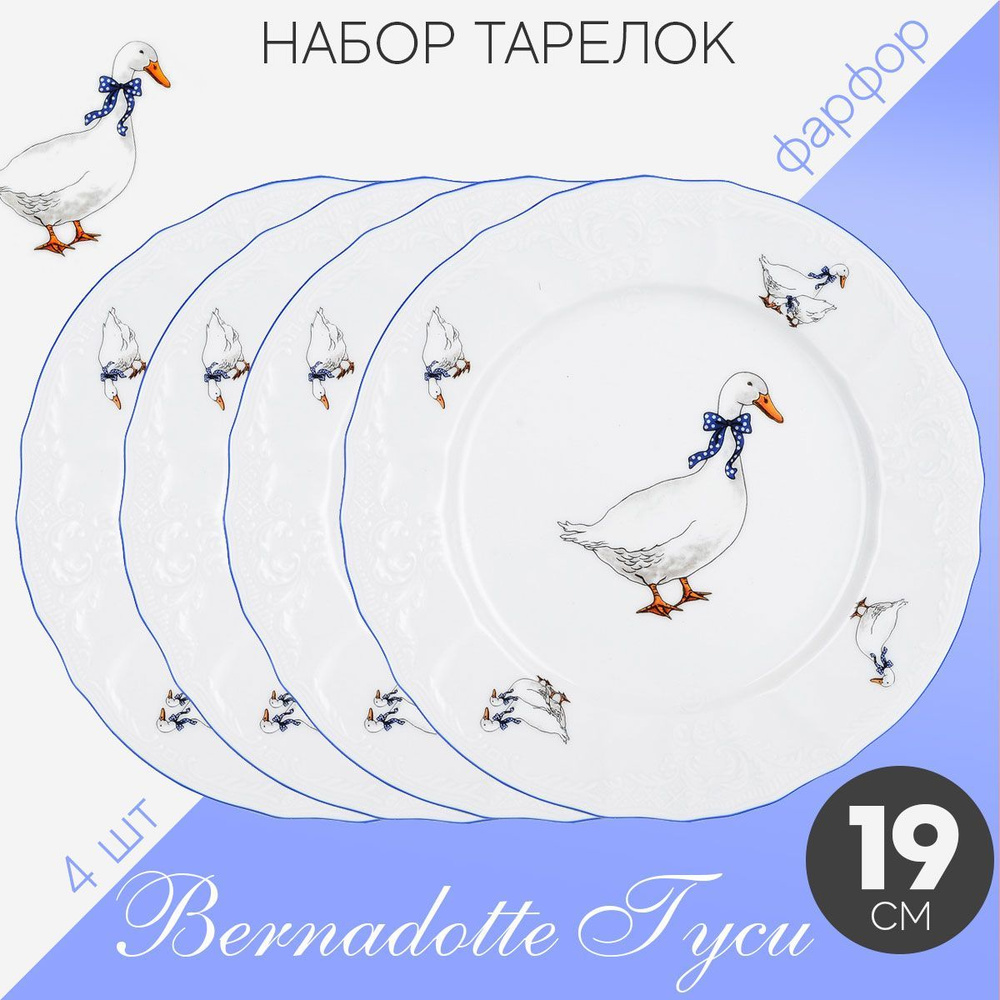 Набор тарелок десертных закусочных 19 см на 4 персоны Бернадотт Гуси, фарфор, мелкие белые, Bernadotte #1