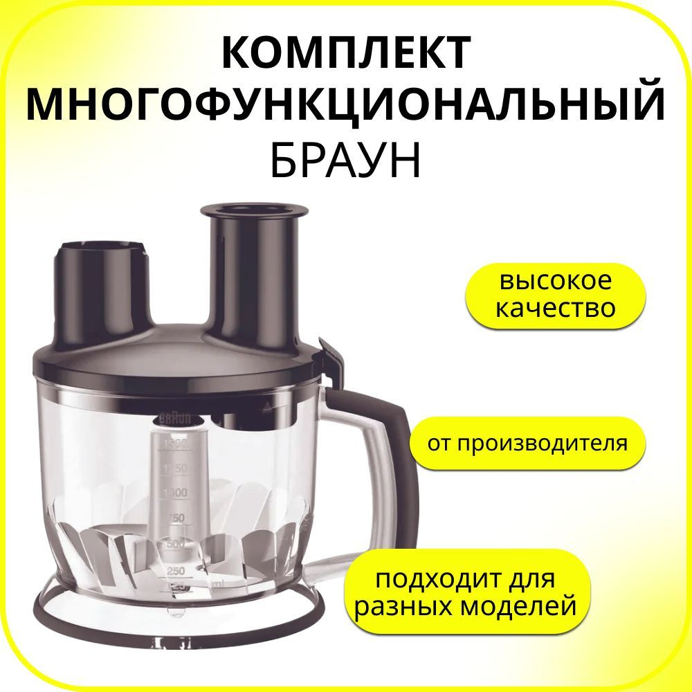 Комплект многофункциональный (овощерезка) для блендера Braun (Браун) MQ90  #1