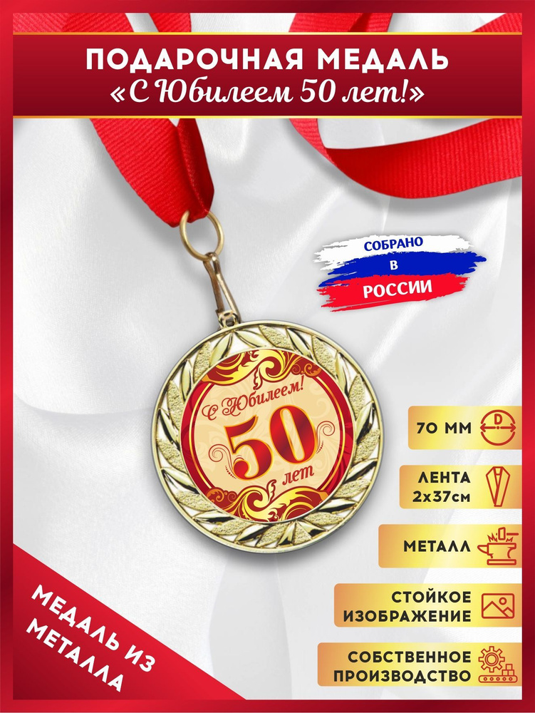 Медаль подарочная металлическая на юбилей 50 лет, подарок на день рождения, LinDome  #1