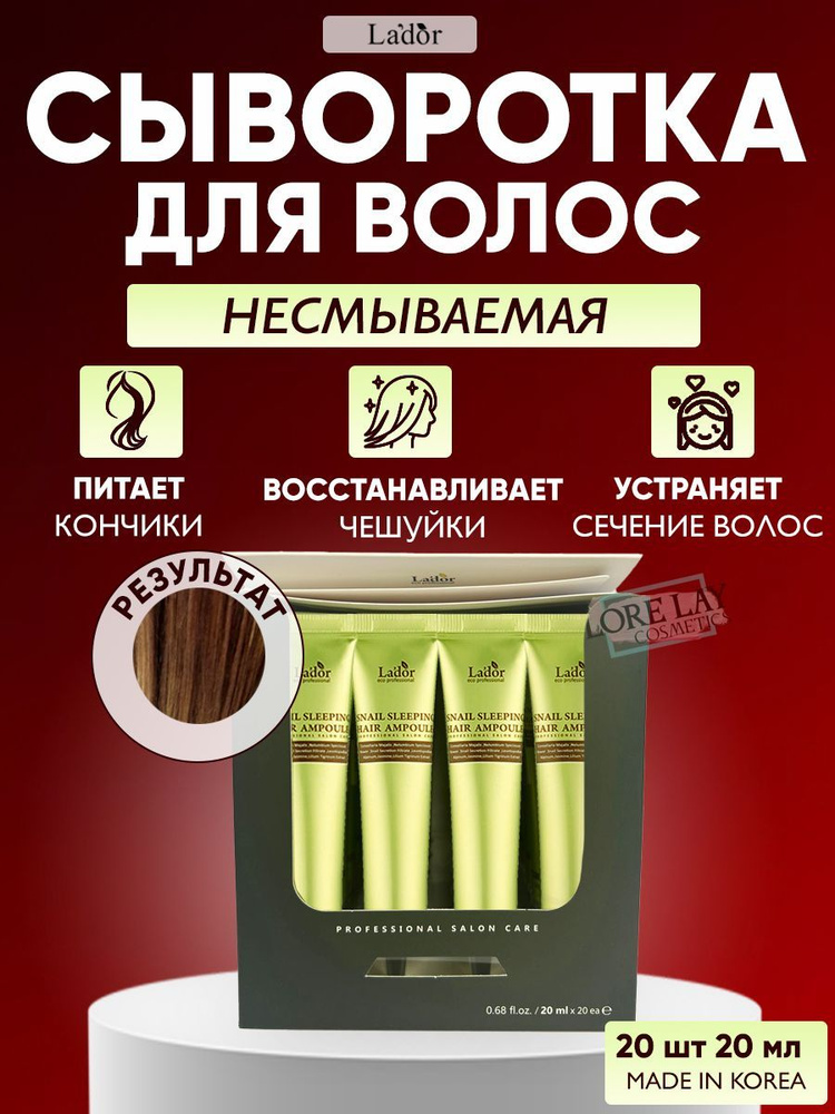 Lador Набор ночных восстанавливающих сывороток для волос Snail Sleeping Hair Ampoule, 20 шт х 20 мл  #1