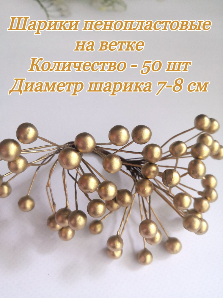 Ягодки на проволоке/шарики пенопластовые/ягоды рябины, 7-8 мм, 50 шт, золото  #1