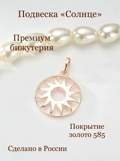 Подвеска бижутерия / SJ Sofi Jewelry #1