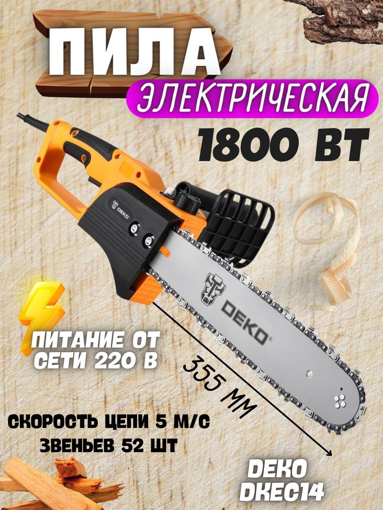 Пила цепная электрическая DEKO DKEC14, (Мощность 1800Вт; Длина шины:35.5 см)/ Электропила/ Ручной инструмент/ #1