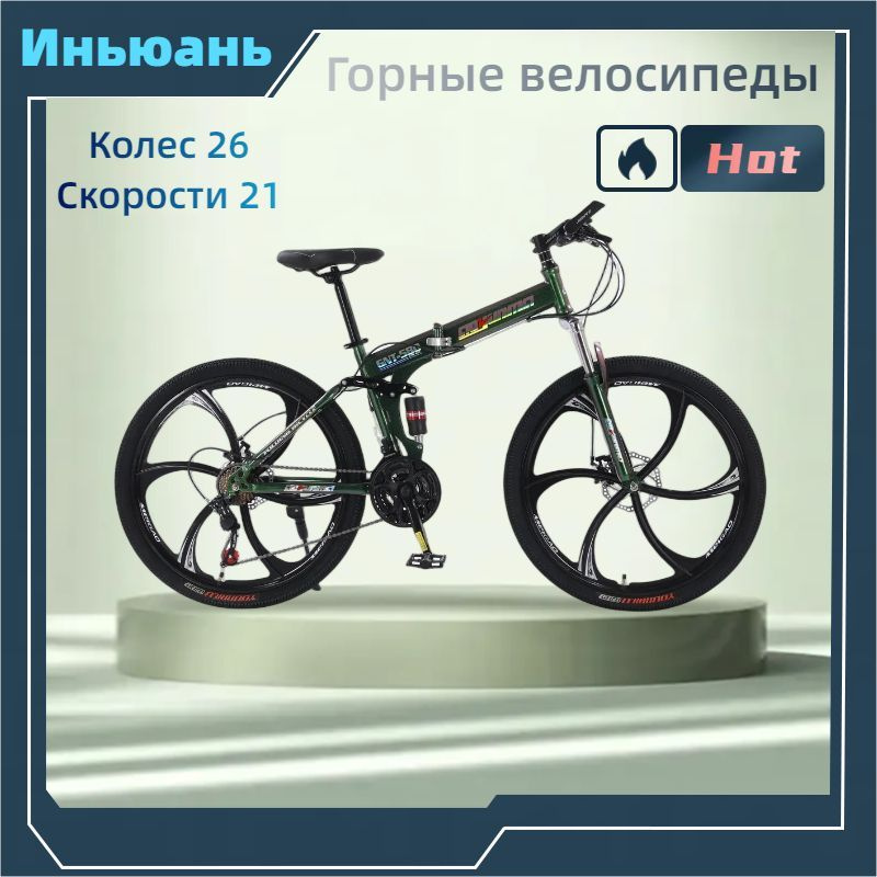 СИНЬ ЛИЮАНЬ Складной, Горный Велосипед GNT-580, 26, 2023 #1