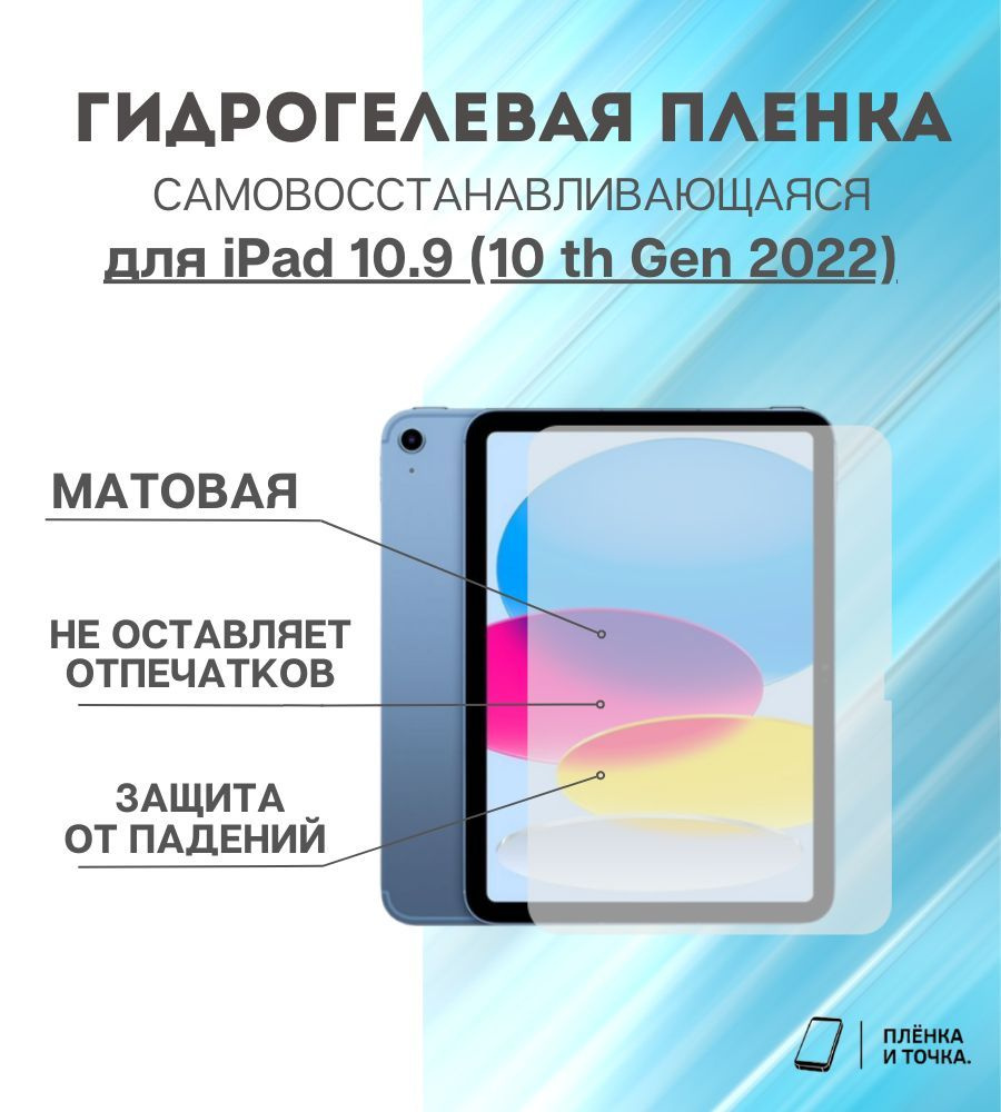 Гидрогелевая защитная пленка для планшета iPad 10.9 (10 th Gen 2022)  #1