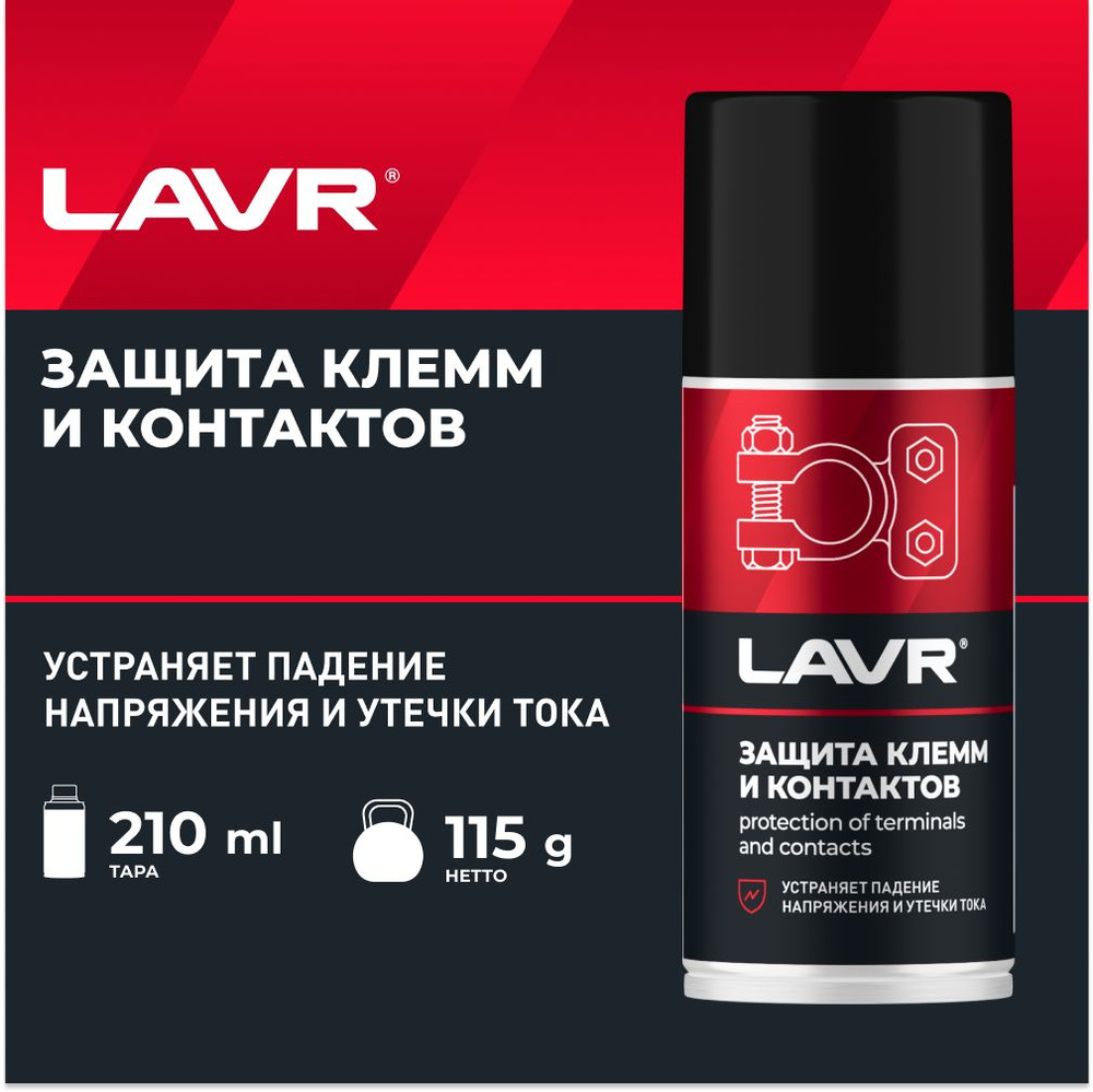 LAVR Защита клемм и контактов, 210 мл #1