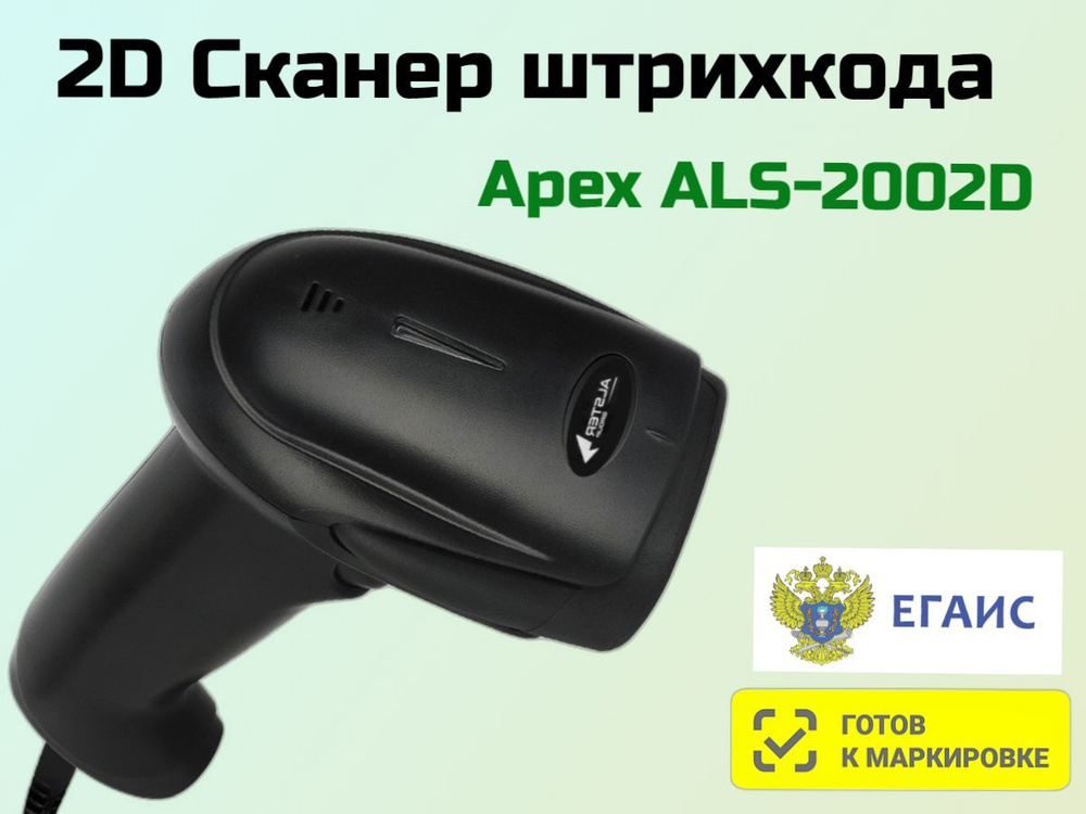 Сканер штрихкода Apex ALS-2002D Lite, 2D, USB, черный #1