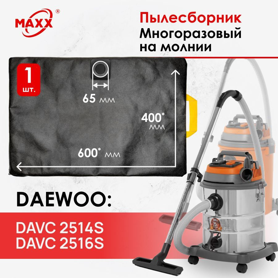 Мешок - пылесборник PRO многоразовый на молнии для пылесосов DAEWOO DAVC 2514S, 2516S/DAVC 25PB  #1