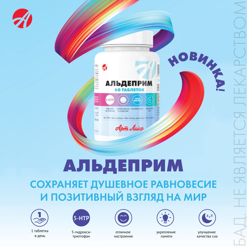 БАД Арт Лайф Альдеприм 60 таблеток для рассасывания ( массой 750мг). Улучшение эмоционального баланса. #1