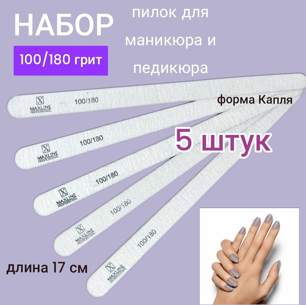 Пилочки д/ногтей капля,100/180,17 см,5 шт #1