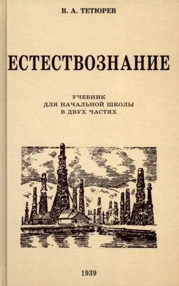 В. Тетюрев - Естествознание. Учебник для начальной школы в двух частях. 1939-1940 годы | Тетюрев Владимир #1