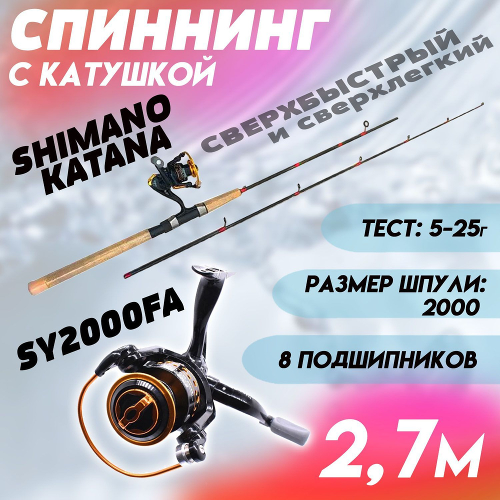 Спиннинг для рыбалки Shimano Catana 270см с Катушкой SY 2000FA + плетеный шнур в Подарок /Готовая сборная #1