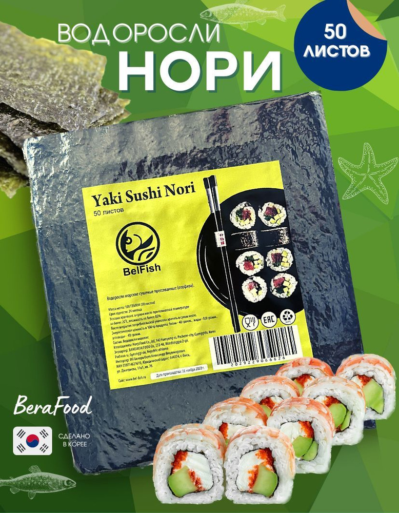 Водоросли морские сушеные Yaki Sushi Nori 50 листов #1