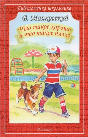 Владимир Маяковский - Что такое хорошо и что такое плохо | Маяковский Владимир Владимирович  #1