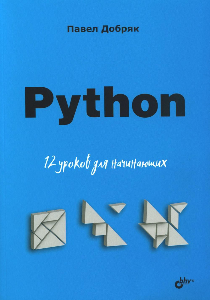 Python. 12 уроков для начинающих #1