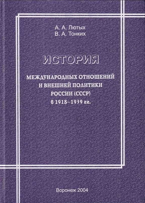 История международных отношений и внешней политики России (СССР) в 1918-1939 гг.  #1