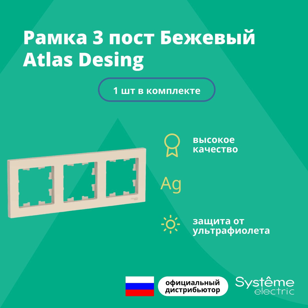 Рамка для розетки выключателя тройная Schneider Electric (Systeme Electric) Atlas Design Антибактериальное #1