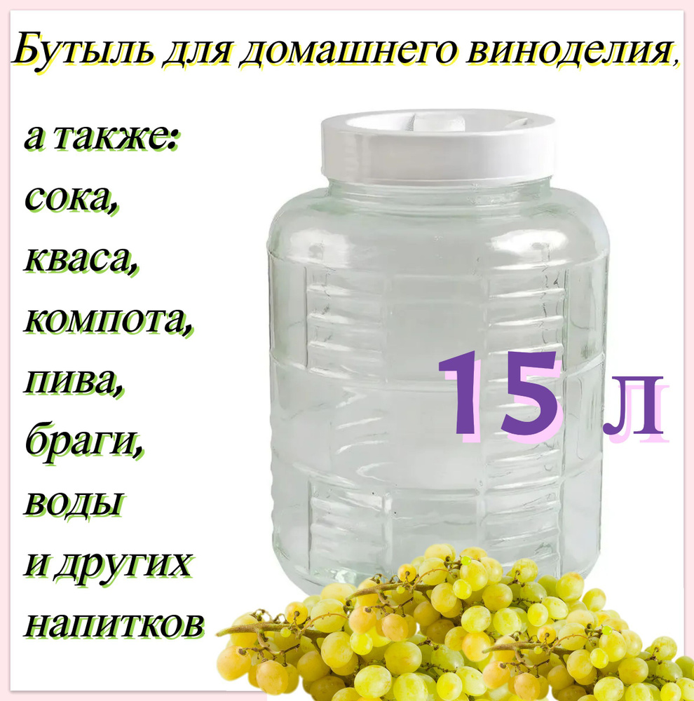 Бутыль стеклянная 15 л c крышкой-гидрозатвором. Вместительная емкость для изготовления домашнего вина #1