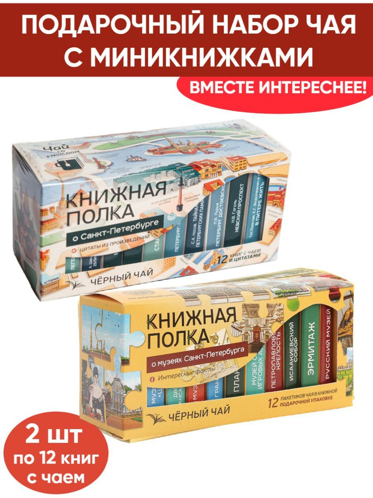 Чай со смыслом книги в пачке чая "Книжная Полка О Санкт-Петербурге, О музеях Санкт-Петербурга", 2 шт #1